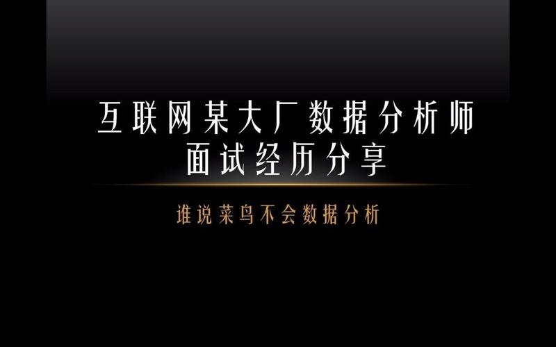 互聯(lián)網(wǎng)數(shù)據(jù)分析崗位面試經(jīng)歷分享 從技術(shù)考核到思維博弈